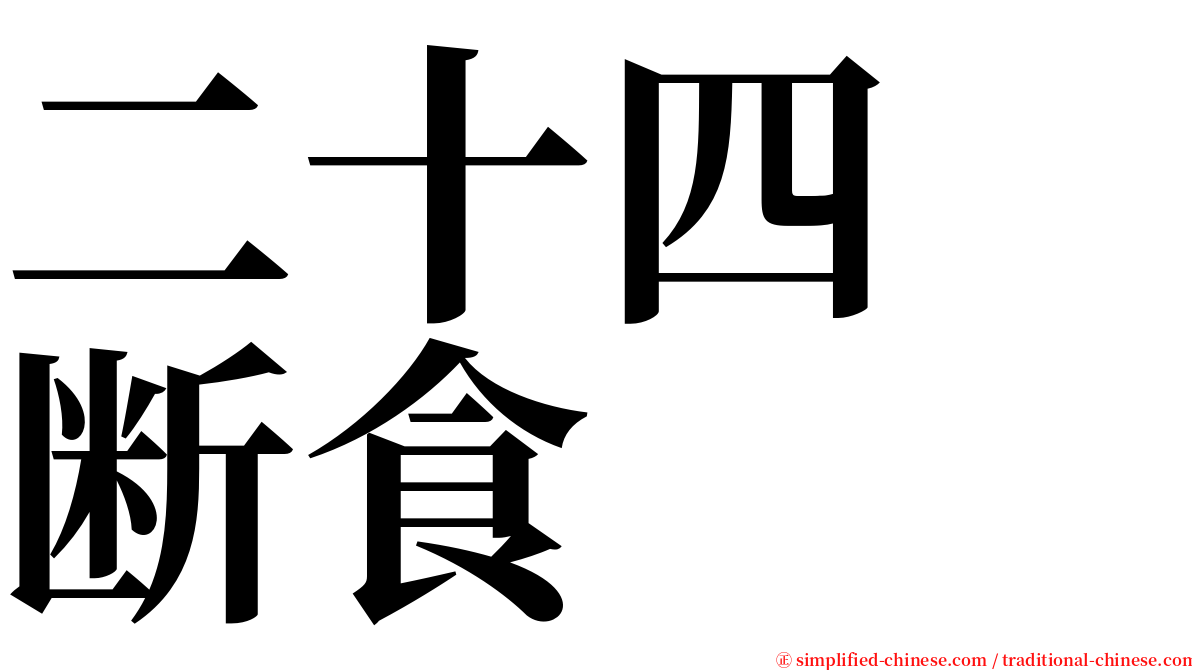 二十四　断食 serif font